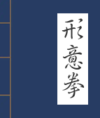 形意拳