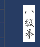 八极拳