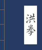 洪拳