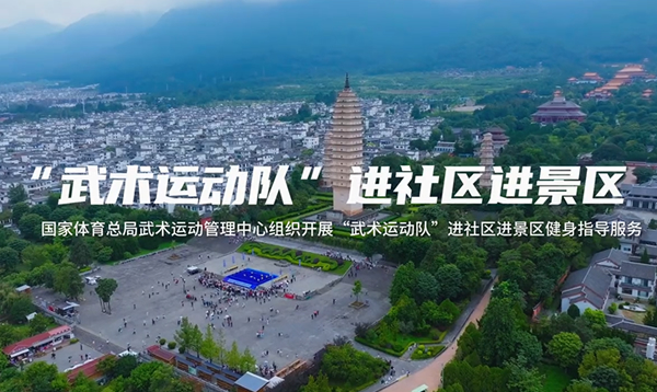 体育总局武术中心组织开展“武术运动队”进社区、进景区全民健身指导服务工作