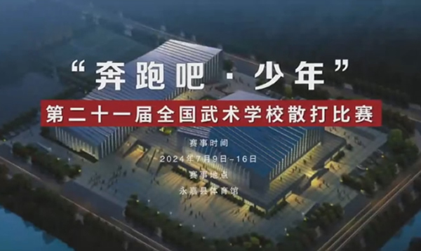 第二十一届全国武术学校散打比赛决赛日集锦