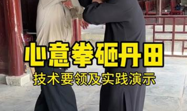 心意拳砸丹田技术要领及实践演示