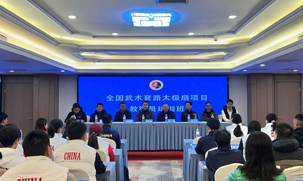 全国武术套路太极扇项目教练员培训班成功举办