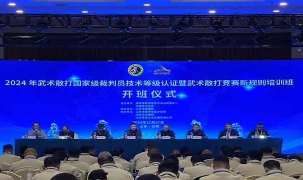 2024年武术散打国家级裁判员技术等级认证暨武术散打竞赛新规则培训班在山东日照圆满落幕