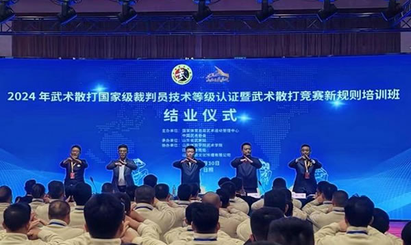 2024年武术散打国家级裁判员技术等级认证暨武术散打竞赛新规则培训班在山东日照圆满落幕