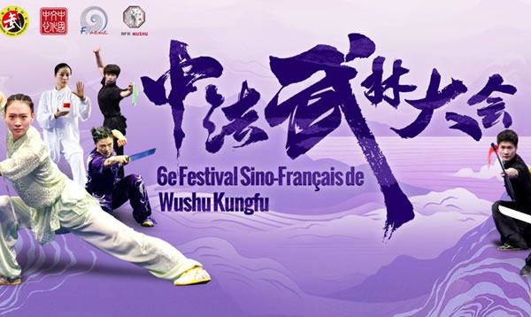 第六届中法武林大会惊艳巴黎