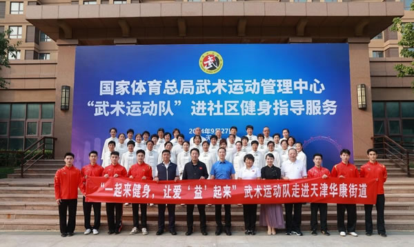 “一起来健身，让爱‘益’起来” 体育总局武术中心组织武术运动队走进天津华康街道