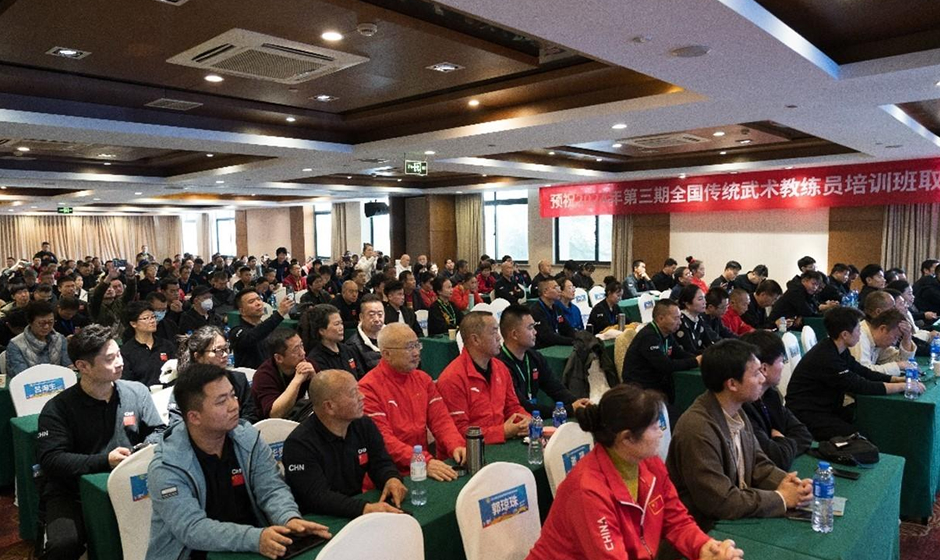 2024年第三期全国传统武术教练员培训班圆满结束