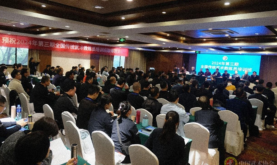 2024年第三期全国传统武术教练员培训班圆满结束