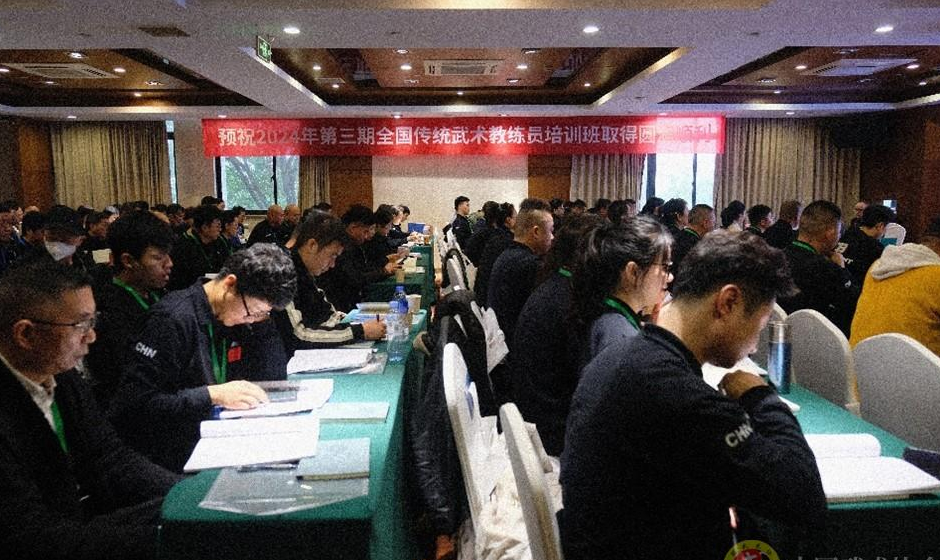 2024年第三期全国传统武术教练员培训班圆满结束