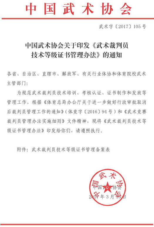 中国武术协会关于印发《武术裁判员技术等级证书管理办法》的通知