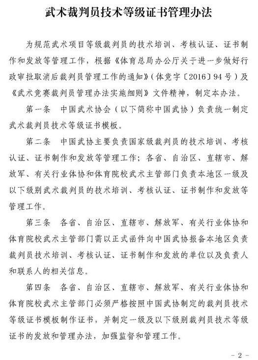 中国武术协会关于印发《武术裁判员技术等级证书管理办法》的通知